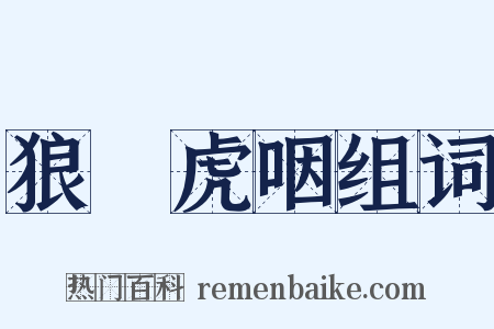 狼飡虎咽组词是什么意思的图片